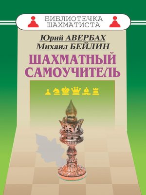 Шахматный самоучитель - ebook